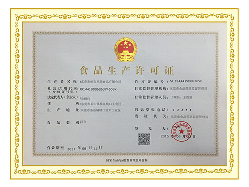 恒宝生产许可证